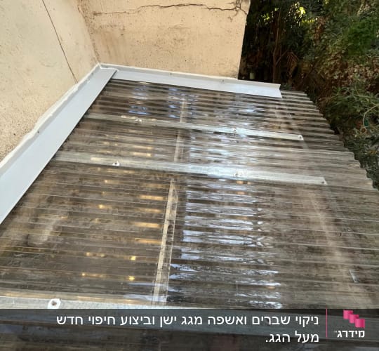 גג מרפסת עם כיסוי שקוף ועבודת איטום
